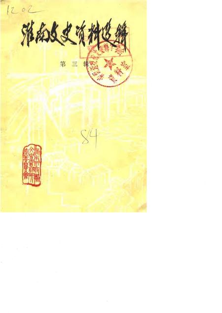 1984版淮南文史资料选辑  第3辑.pdf电子版_安徽省志