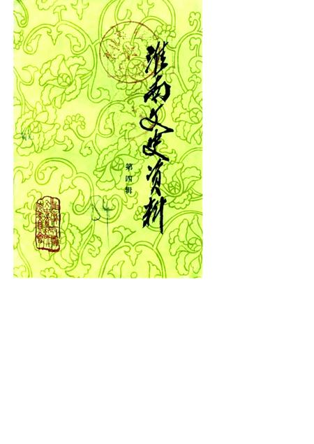 1984版淮南文史资料选辑  第4辑  淮上军起义史料专辑.pdf电子版_安徽省志插图