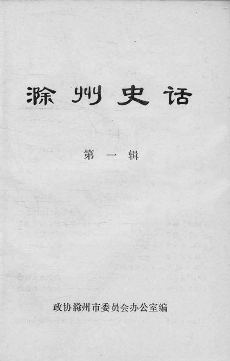 1984版滁州史话  第1辑.pdf电子版_安徽省志