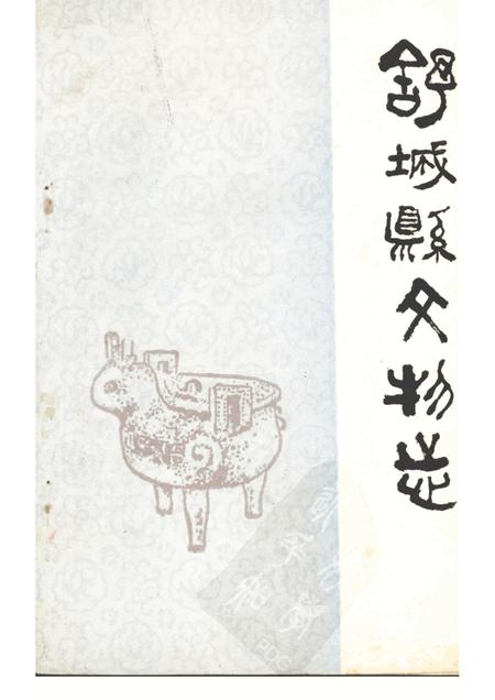 1984版舒城县文物志.pdf电子版_安徽省志