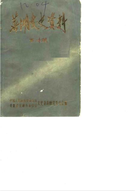 1984版芜湖文史资料  第1辑.pdf电子版_安徽省志