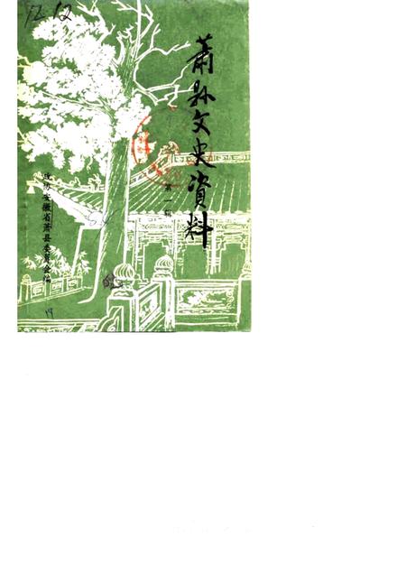 1984版萧县文史资料  第1辑.pdf电子版_安徽省志