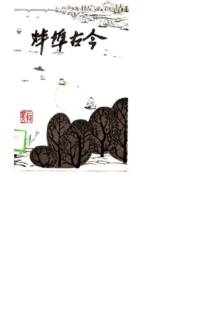 1984版蚌埠古今  第2辑.pdf电子版_安徽省志