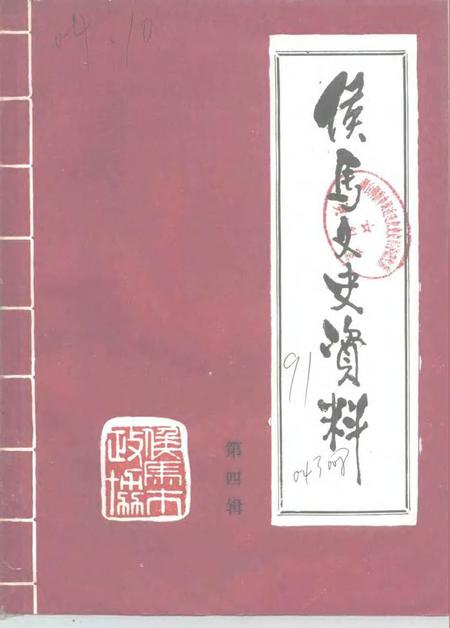 -侯马文史资料  第4辑.pdf电子版_山西省志