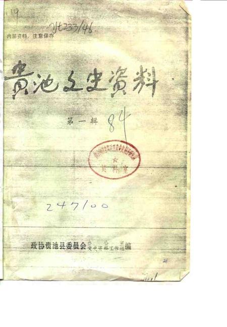 1984版贵池文史资料  第1辑.pdf电子版_安徽省志