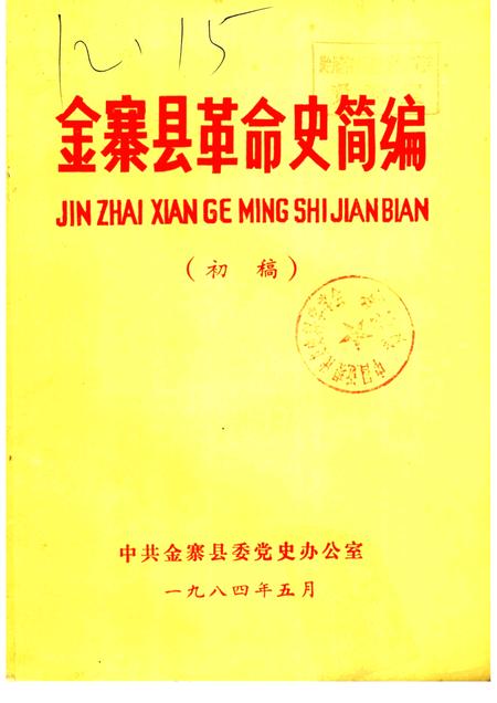1984版金寨县革命史简编  初稿.pdf电子版_安徽省志