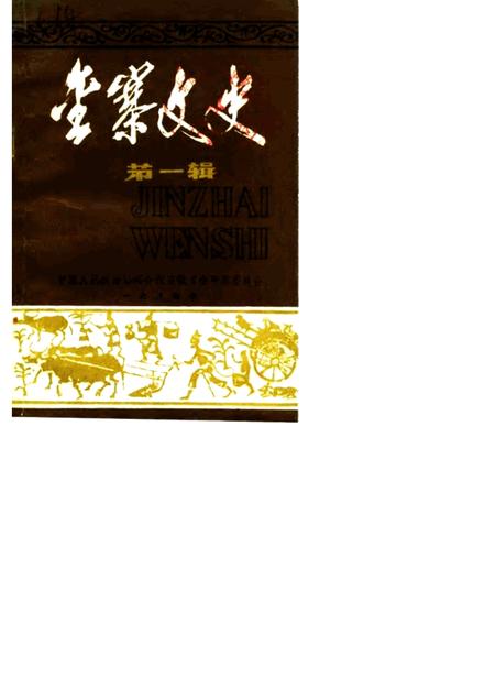 1984版金寨文史  第1辑.pdf电子版_安徽省志