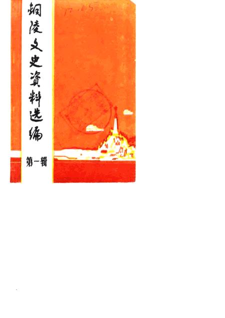 1984版铜陵文史资料选编  第1辑.pdf电子版_安徽省志