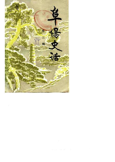 1984版阜阳史话  第3辑.pdf电子版_安徽省志