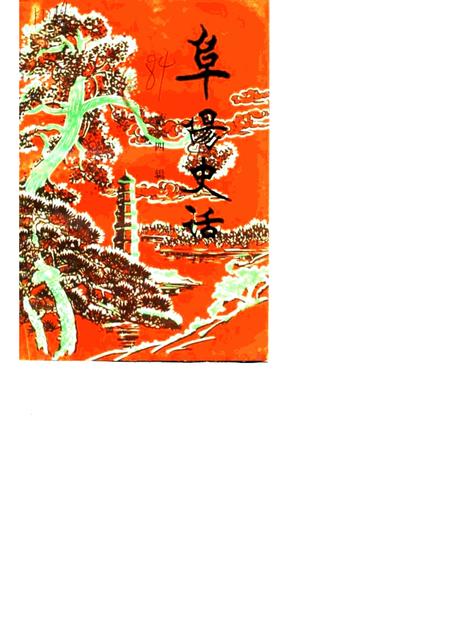 1984版阜阳史话  第4辑.pdf电子版_安徽省志