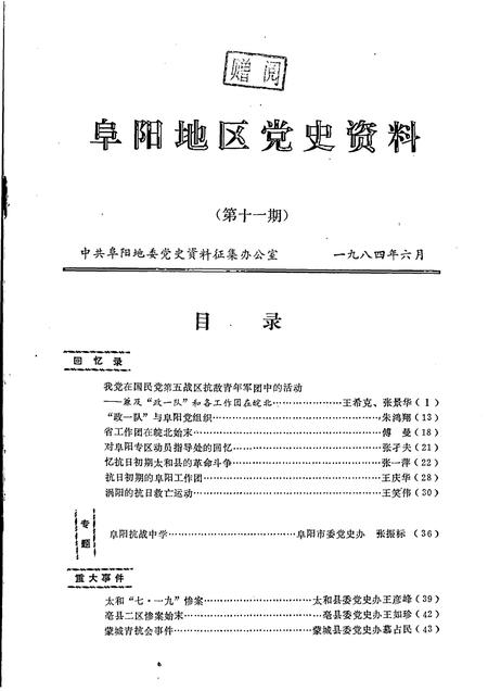 1984版阜阳地区党史资料  第11期.pdf电子版_安徽省志