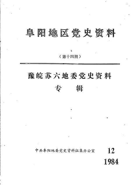 1984版阜阳地区党史资料  第14期  豫皖苏六地委党史资料专辑.pdf电子版_安徽省志