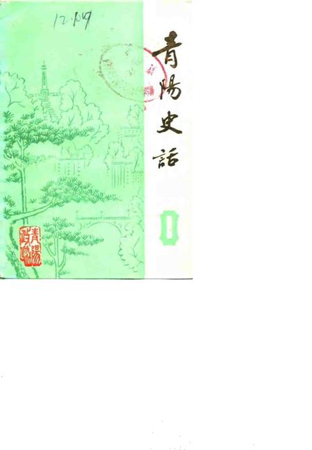 1984版青阳史话  第1辑  地方革命斗争史料专辑.pdf电子版_安徽省志