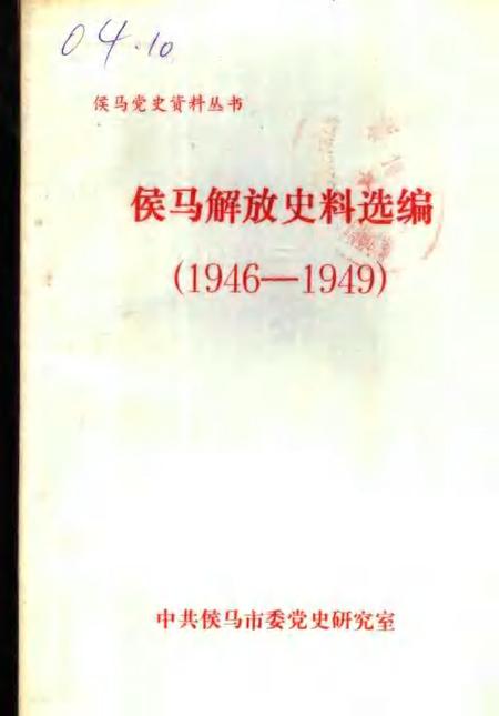 -侯马解放史料选编  1946-1949.pdf电子版_山西省志