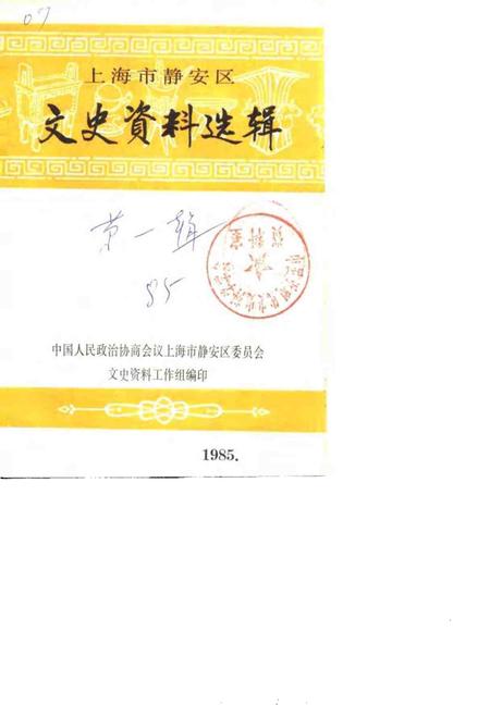 1985-上海市静安区文史资料选辑  第1辑.pdf电子版_上海市志