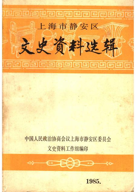 1985-上海市静安区文史资料选辑.pdf电子版_上海市志