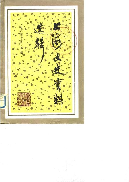 1985-上海文史资料选辑  第48辑.pdf电子版_上海市志