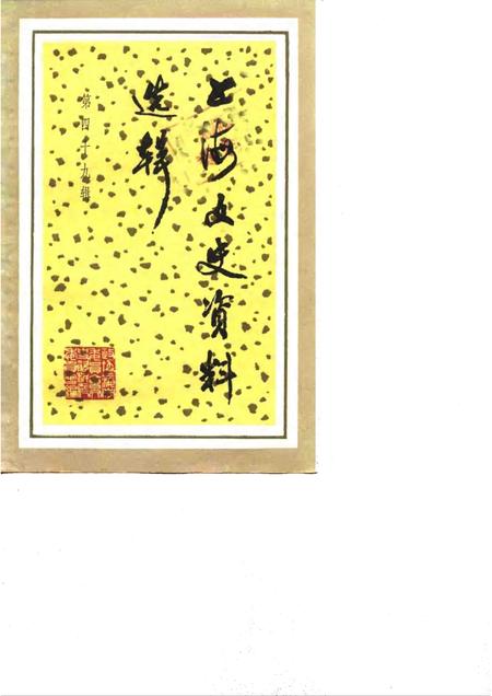 1985-上海文史资料选辑  第49辑.pdf电子版_上海市志