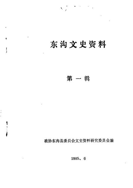 1985-东沟文史资料  第1辑.pdf电子版_辽宁省志