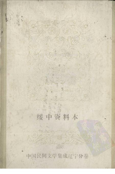 1985-中国民间文学集成  辽宁分卷  绥中资料本.pdf电子版_辽宁省志