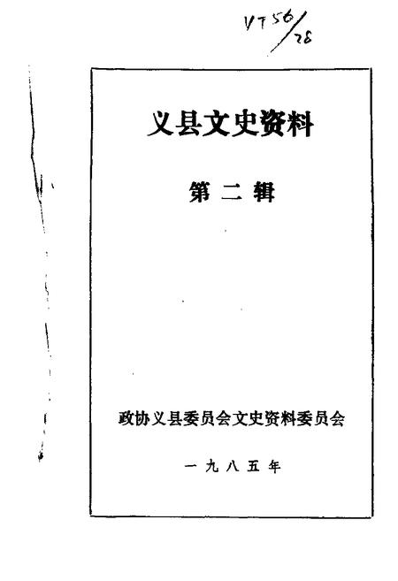 1985-义县文史资料  第2辑.pdf电子版_辽宁省志