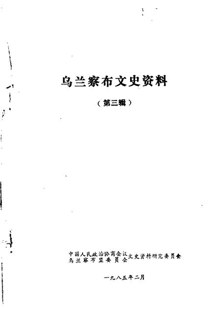 1985-乌兰察布盟文史资料  第3辑.pdf电子版_内蒙古志