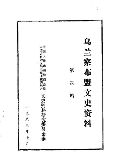 1985-乌兰察布盟文史资料  第4辑.pdf电子版_内蒙古志