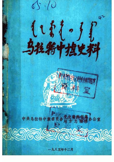 1985-乌拉特中旗史料  第1辑  征求意见本.pdf电子版_内蒙古志