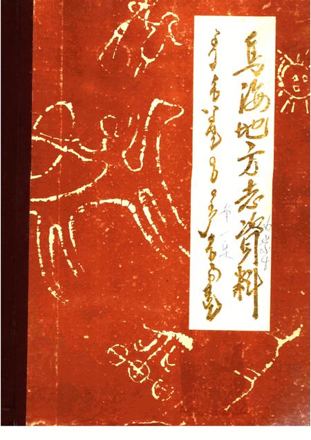 1985-乌海地方志资料  第1集.pdf电子版_内蒙古志