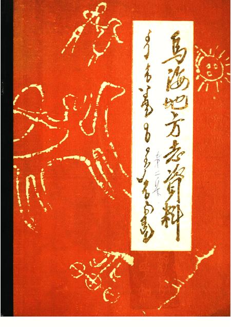 1985-乌海地方志资料  第2集.pdf电子版_内蒙古志