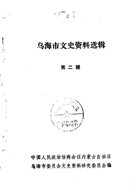 1985-乌海市文史资料选辑  第2辑.pdf电子版_内蒙古志