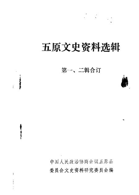 1985-五原文史资料  第1-2辑.pdf电子版_内蒙古志