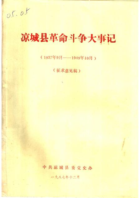 -凉城县革命斗争大事记  1937年9月-1949年10月.pdf电子版_内蒙古志