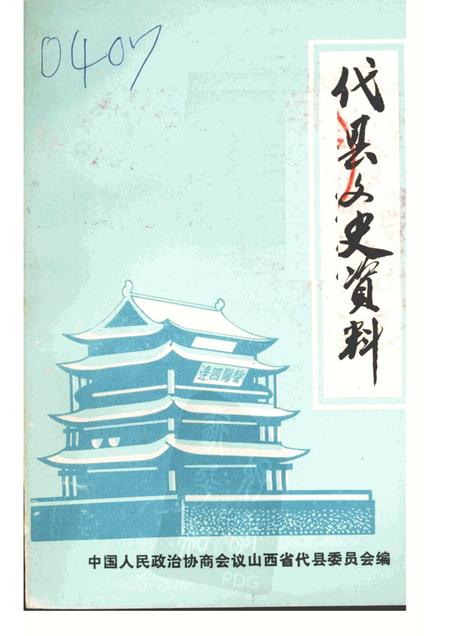1985-代县文史资料  第一辑.pdf电子版_山西省志