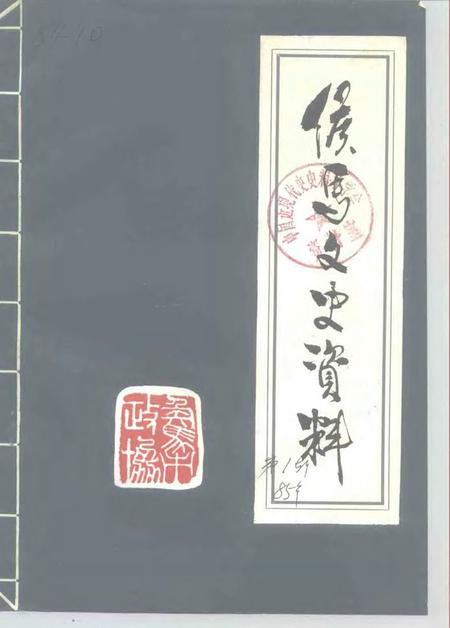 1985-侯马文史资料  第1辑.pdf电子版_山西省志