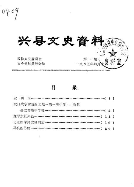 1985-兴县文史资料  第1辑.pdf电子版_山西省志
