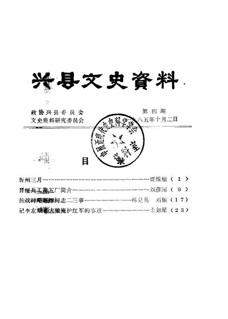 1985-兴县文史资料  第4辑.pdf电子版_山西省志