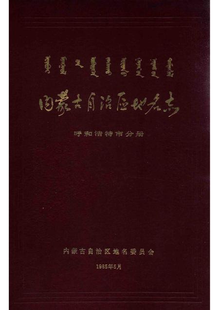 1985-内蒙古自治区地名志  呼和浩特市分册.pdf电子版_内蒙古志