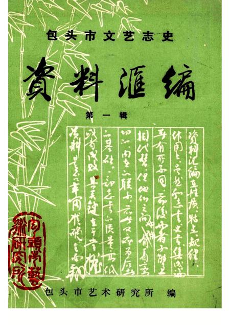 1985-包头市文艺志史资料汇编  第1辑.pdf电子版_内蒙古志