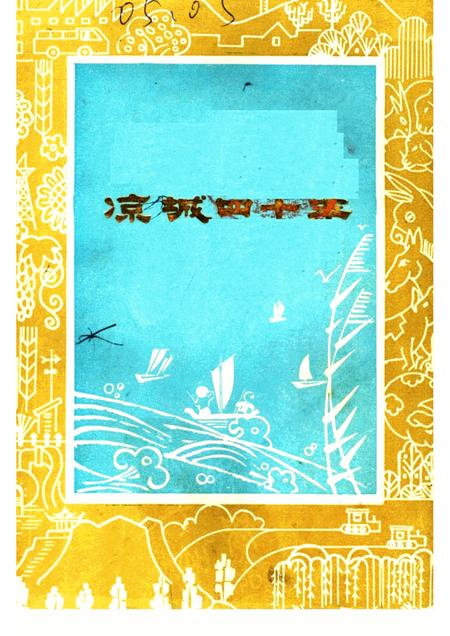 -凉城四十年  凉城县1947-1987年发展成就.pdf电子版_内蒙古志