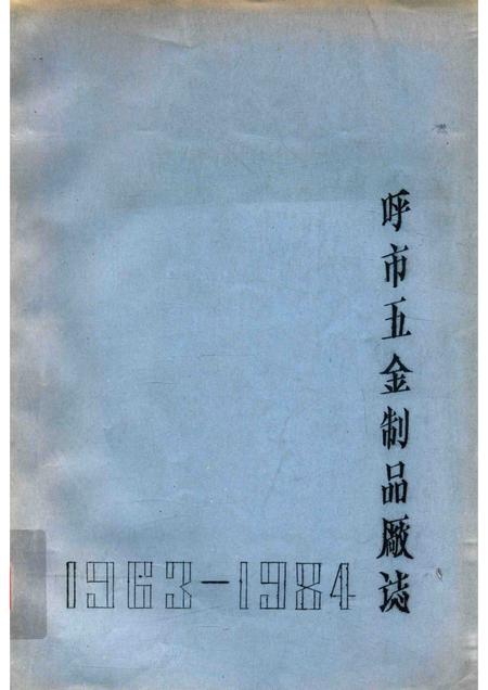 1985-呼和浩特市五金制品厂志  1963-1984  未定稿.pdf电子版_内蒙古志