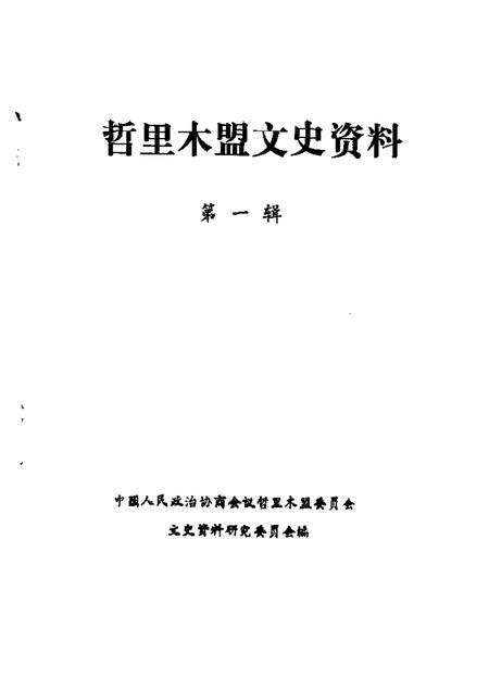 1985-哲里木盟文史资料  第1辑.pdf电子版_内蒙古志