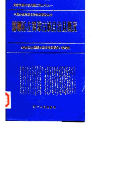 1985-喀喇沁左翼蒙古族自治县概况.pdf电子版_辽宁省志
