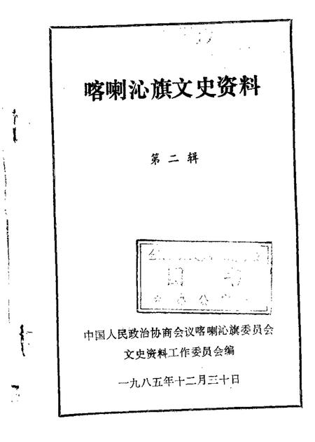 1985-喀喇沁旗文史资料  第2辑.pdf电子版_内蒙古志