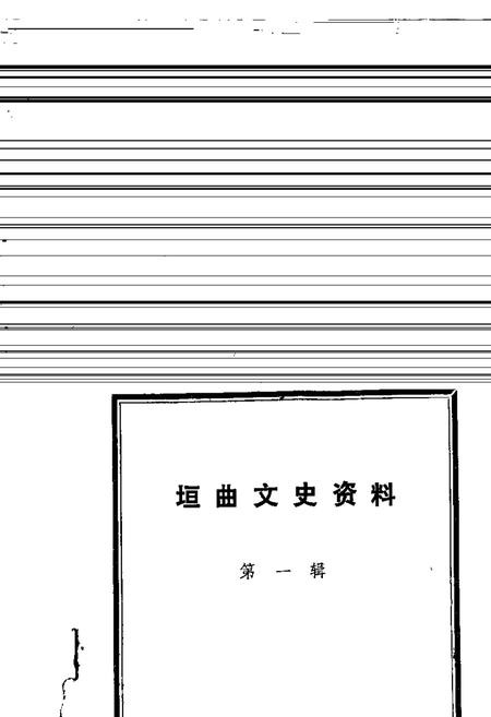 1985-垣曲文史资料  第1辑.pdf电子版_山西省志