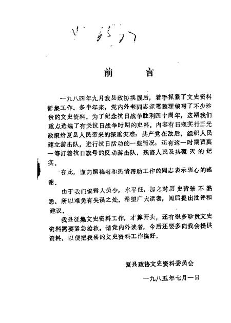 1985-夏县文史资料  第1辑.pdf电子版_山西省志