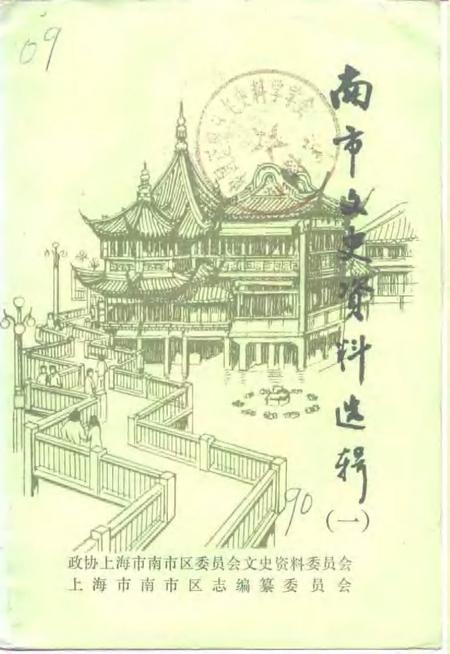 -南市文史资料选辑  第1辑.pdf电子版_上海市志