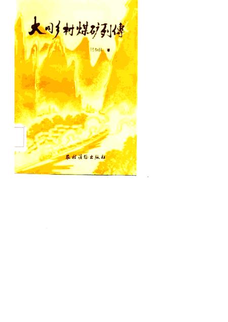 1985-大同乡村煤矿列传.pdf电子版_山西省志