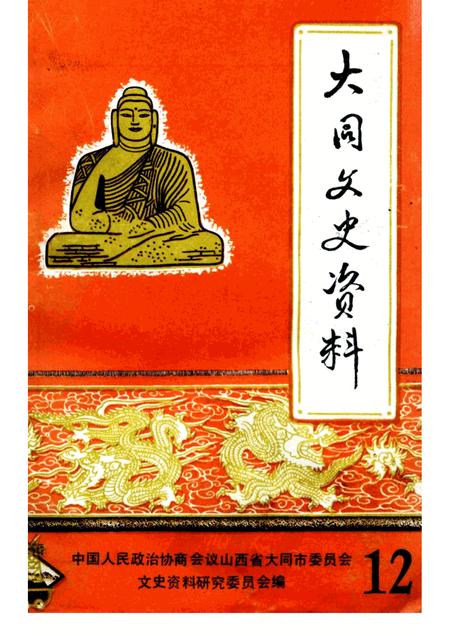 1985-大同文史资料  第12辑  纪念抗日战争胜利四十周年专辑.pdf电子版_山西省志