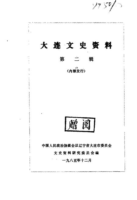 1985-大连文史资料  第2辑.pdf电子版_辽宁省志